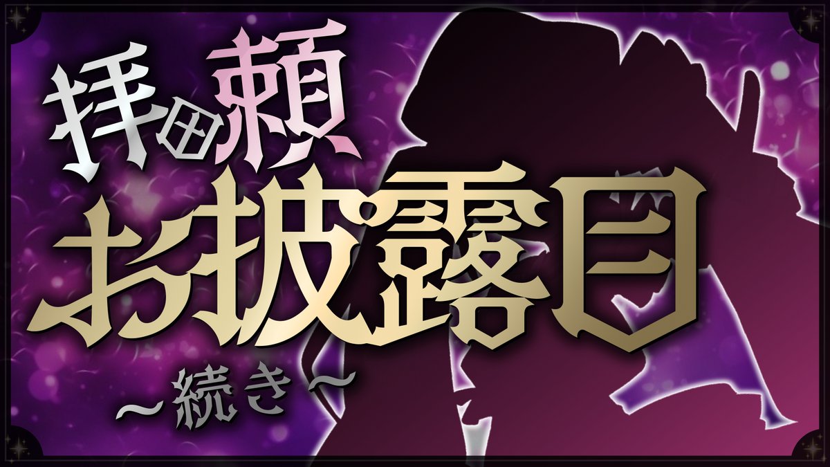 Rai_Hider's tweet image. 【🙏配信告知🙏】
今日はこのあと21時から、昨日お見せしきれていなかったあれこれをお見せしつつ、おしゃべりして拝田頼の新衣装を余すこと無く見ていただきましょう☺
#ハイダライブ
【#拝田頼新衣装】まだお見せしていないもの、ありました...!【Vtuber / 拝田頼】 youtube.com/live/yo-kf8BFi…