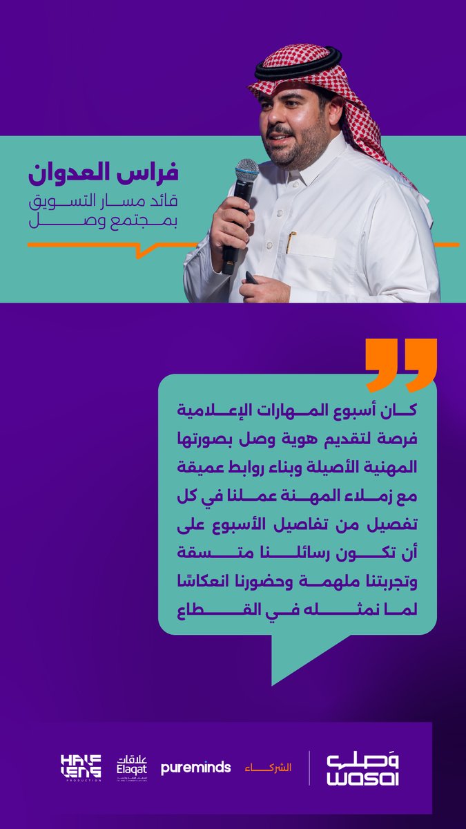 مجتمع وصـل (@wasal_sa) on Twitter photo "ما شهدناه خلال أسبوع المهارات، كان أقرب لصورة نؤمن بها منذ البداية"
<a href="/FerasDes/">Feras Aladwan</a> - قائد مسار التسويق بمجتمع وصل "ما شهدناه خلال أسبوع المهارات، كان أقرب لصورة نؤمن بها منذ البداية"
<a href="/FerasDes/">Feras Aladwan</a> - قائد مسار التسويق بمجتمع وصل