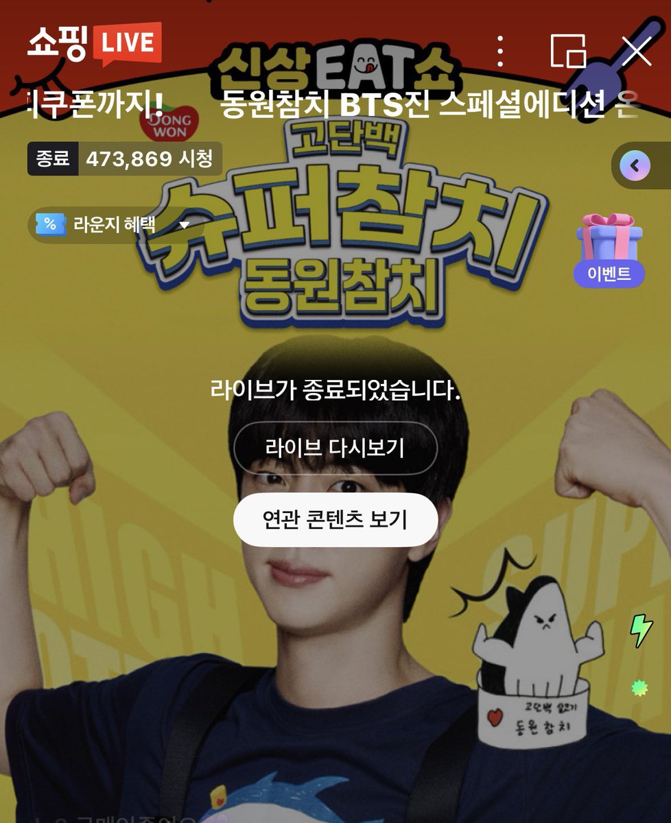 KIM SEOKJIN BRAND POWER! 🔥

📍Dongwon Tuna Special BTS JIN edition SOLD OUT in less than 1 minute!
📍more than 470K tuned in Naver Live

JIN DONGWON TUNA MODEL 
#JinxDongwonTuna <a href="/dwtuna_official/">Dongwon Tuna</a>