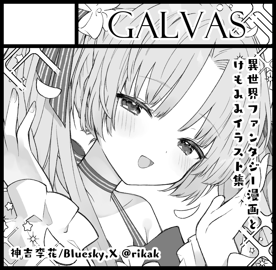rikak's tweet image. 京都も行くよ!!
2025年10月19日に京都パルスプラザ 大展示場で開催予定のイベント「関西コミティア74」へサークル「GALVAS」で申し込みました。