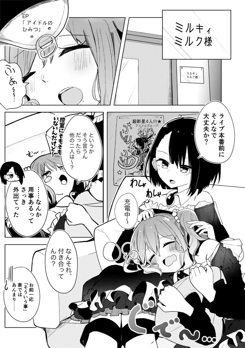 「アイドルのひみつ」
 (1/2)
  
#創作百合 
#オリジナル 