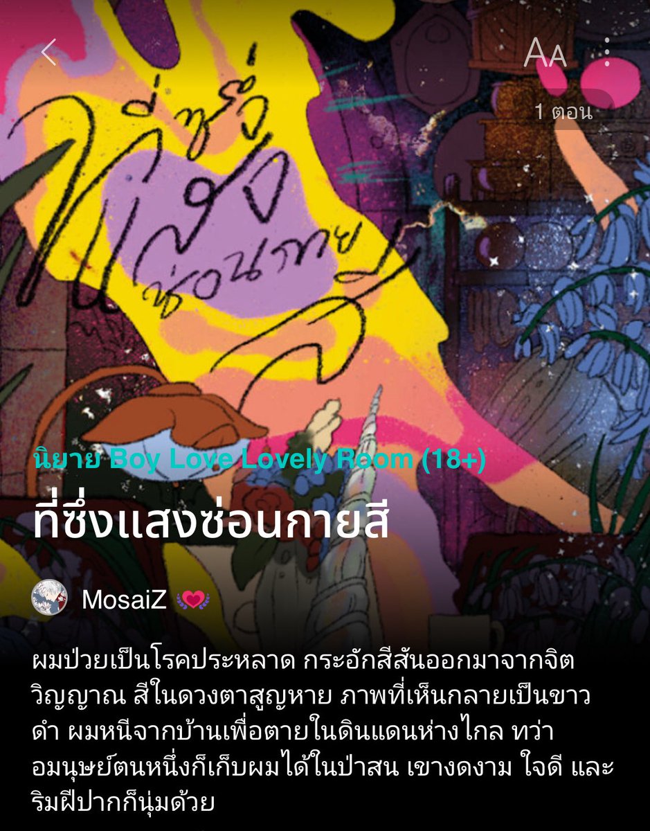 MosaiZ_N's tweet image. #ที่ซึ่งแสงซ่อนกายสี
เขาโน้มน้าวบอกว่าจะให้ทองน้ำหนักเท่าตัวข้า บอกให้ข้าลงมือแทนเขา อ้างว่าข้ามีธาตุน้ำซึ่งเป็นขั้วตรงข้ามอาจจะมีผลกับมนตร์นี้ก็เป็นได้
เขาน่ากลัวนัก ข้ามิเหลือทางเลือกใด
น่ากลัวว่าเส้นทางนี้ไร้หนทางกลับเสียแล้ว
readawrite.com/c/a1939986394e…