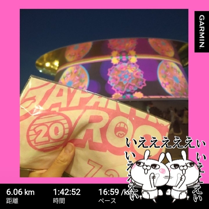 週末おまとめ報告

土曜日は人生初万博!!
メインイベントの
JAPANIMATION ROCKS
どのバンドも最高だったけど
人生初FLOWはほんと感動ものでした🥺
日曜日は法事
久々に従兄弟にあったら
めちゃくちゃ成長してた🥺
美味しいご飯食べたから
サクッとジョグ!!

有意義な週末だったから
来週もまた頑張る!!