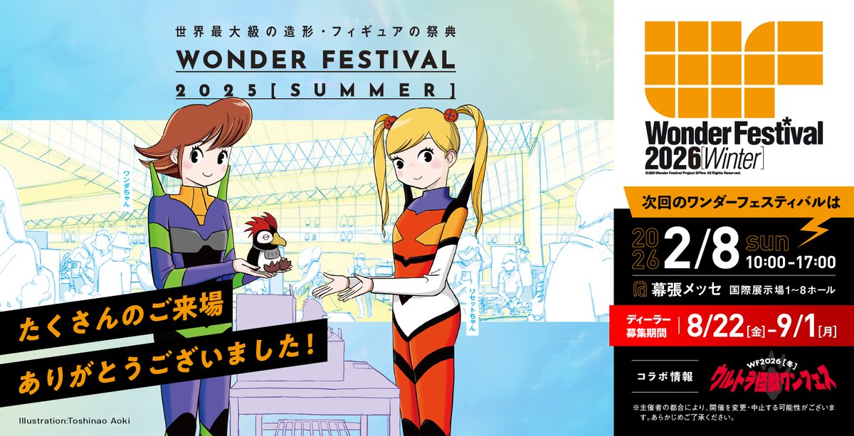 次回は WF2026［冬］！／ ＜開催概要＞ 2026年2月8日（日）10:00～17