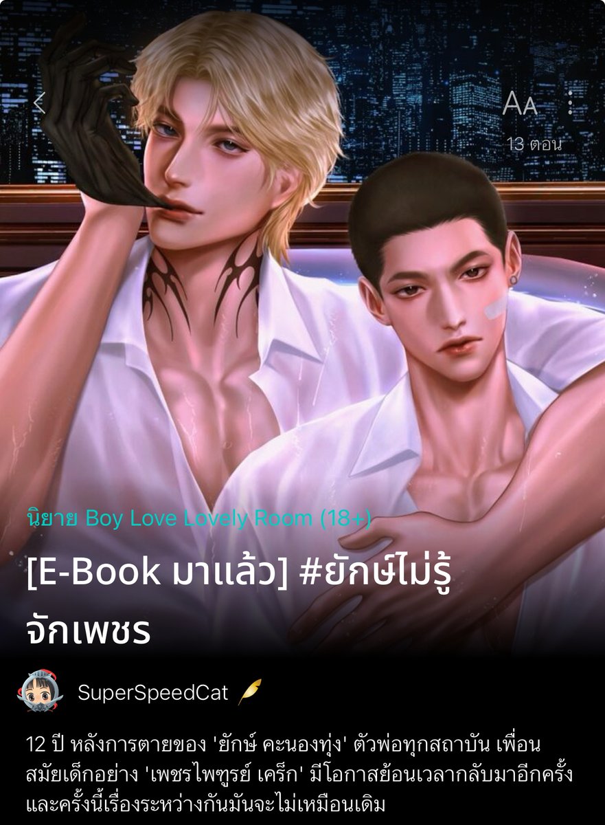 superspeedcat02's tweet image. ⭐️🧸ใครหานิยายฟีลกู้ด โรแมนติกคอเมดี้ ย้อนเวลา อีบุ๊กมาแล้ว ขอฝาก #ยักษ์ไม่รู้จักเพชร ด้วยนะคะ 💎

ตัวพ่อทุกสถาบัน เก่งกับคนทั้งโลก แพ้ให้หนุ่มลูกครึ่งคนเดียว ยักษ์ คะนองทุ่ง เจอ เพชรไพฑูรย์ เคร็ก ทีไรก็เสียอาการทุกที ทั้งที่เป็นเพื่อนสมัยเด็กที่ห่างกันไปตั้งนานแล้วแท้ๆ...