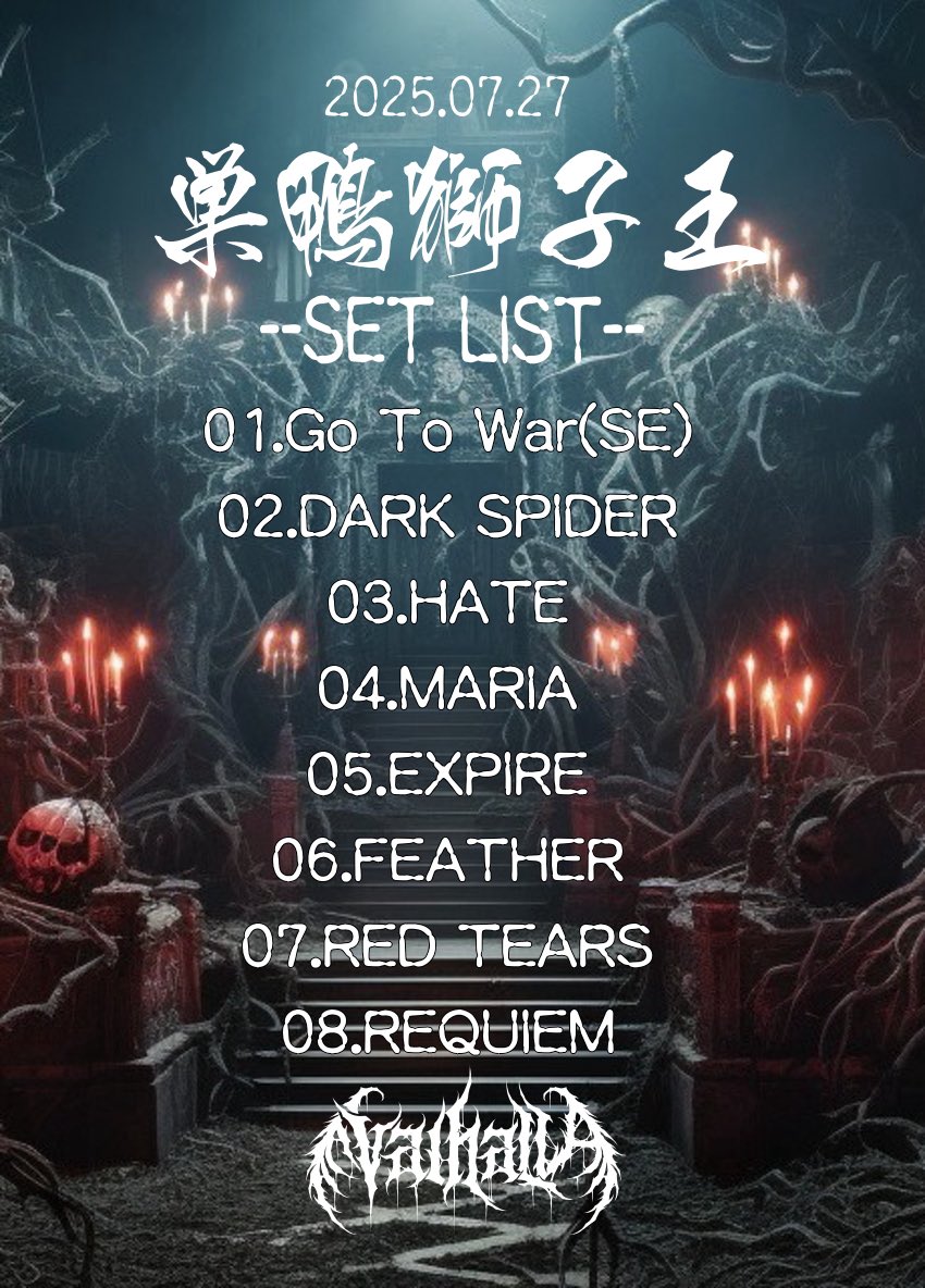 今日も激アツなフロアありがとう！

久々の、そして現ValhallAとしては初披露のHATE

次回8月24日
巣鴨獅子王