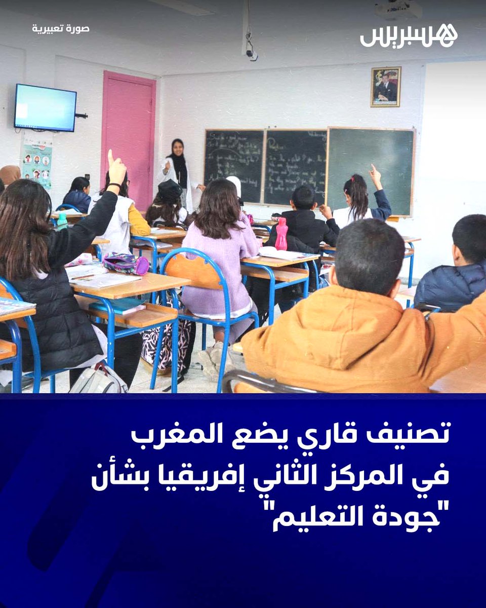 hespress's tweet image. وضع موقع “ذا أفريكان إكسبوننت”، المتخصص في التحليلات الاقتصادية والتصنيفات القارية، المغرب في المركز الثاني ضمن قائمة أفضل عشر دول إفريقية من حيث جودة التعليم وسهولة الوصول إليه خلال العام الجاري.
وذكر تقرير التصنيف سالف الذكر أن المنظومة التعليمية المغربية تركز على تعديل الكتب…
