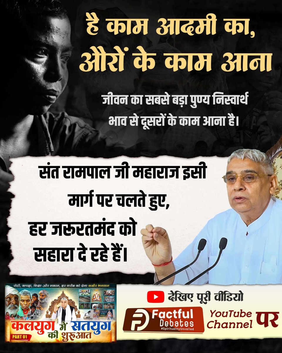 #कलयुगमें_सतयुग_कीशुरुआत_भाग1 अब किसी गरीब को नहीं सोना होगा जर्जर मकान में, जिसका एक नजारा देखिए Factful Debates यूट्यूब चैनल पर "कलयुग में सतयुग की शुरुआत"