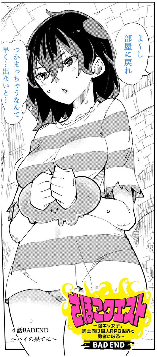 さほこクエスト🏩BADEND
「一枚目は捕まってるけどさぁ!?
 二枚目、こんな楽しそうなさほこちゃんに
 BADENDなんて訪れるわけがないでしょ!?」
安心してください…BADENDです🤡
さほこちゃんの…可能性を…見てあげてくれい!
https://t.co/pUNOeITL5s 