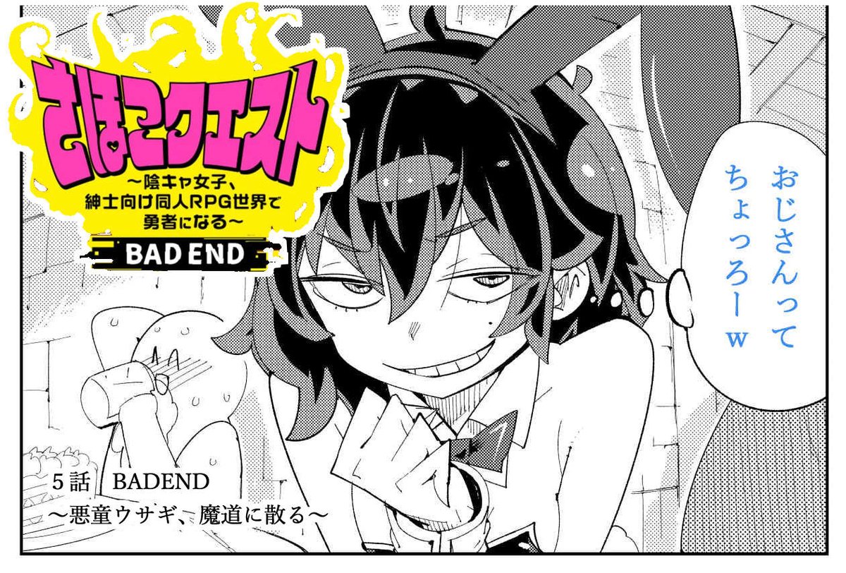 さほこクエスト🏩BADEND
「一枚目は捕まってるけどさぁ!?
 二枚目、こんな楽しそうなさほこちゃんに
 BADENDなんて訪れるわけがないでしょ!?」
安心してください…BADENDです🤡
さほこちゃんの…可能性を…見てあげてくれい!
https://t.co/pUNOeITL5s 