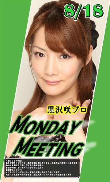 mj_octagon's tweet image. 【MONDAYMEETING】
8/18(月)18時開催
ゲストはTEAM RAIDEN/雷電 日本プロ麻雀連盟・黒沢咲プロです
事前予約は下記URLよりお願いします
shin-octagon.co.jp/event/detail/2…
先着23名(キャンセル発生次第再募集あり)
必ずゲストと同卓できます
ご参加お待ちしております