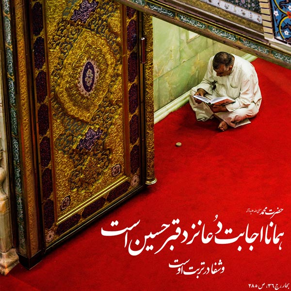 solAle_135's tweet image. رسول اکرم (ص)؛
همانا اجابت دعا نزد قبر حسین است و شفا در تربت اوست.
#وحدت_حسینی
#حب_الحسین_یجمعنا