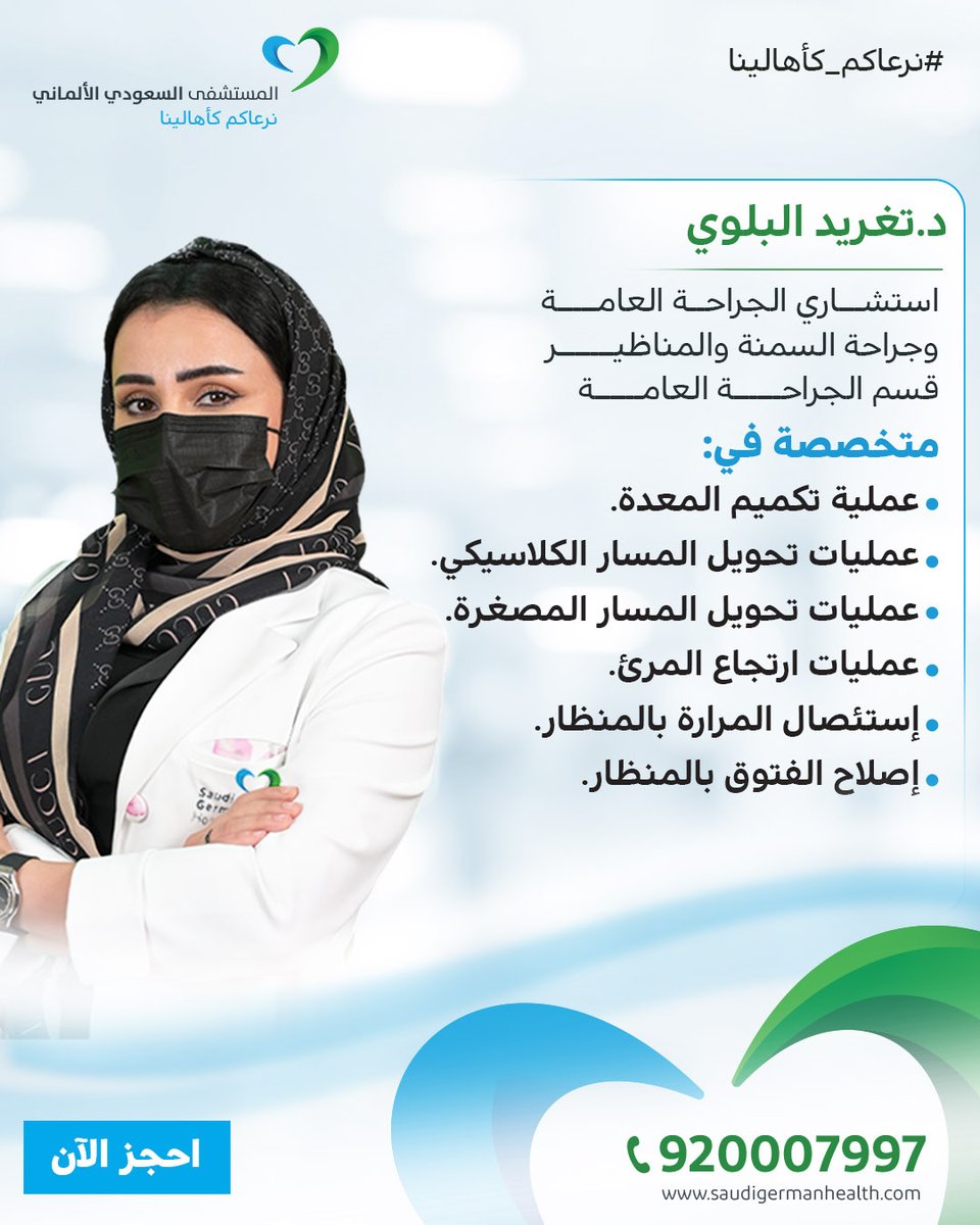 نفتخر بوجود د. تغريد البلوي - استشاري الجراحة العامة وجراحة السمنة والمناظير
ضمن طاقمنا الطبي بالمستشفى السعودي الألماني - المدينة المنورة

احجز الآن bit.ly/3TTPDPO
أو حمّل التطبيق الآن onelink.to/um7p7v
#المستشفى_السعودي_الألماني #نرعاكم_كأهالينا #المدينة_المنورة