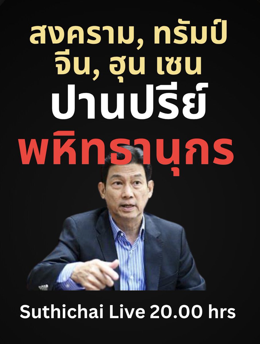 suthichai's tweet image. วิกฤตทับซ้อนที่ไทยเผชิญอยู่ขณะนี้ไม่มีทางออกไหนง่ายเลย แต่ในภาวะหนักหน่วงนี้ต้องมองหาแสงสว่างที่ปลายอุโมงค์ให้จงได้
คืนนี้ ตั้งวงกับอดีตนายกฯและรัมนตรีต่างประเทศปานปรีย์ พหิทธานุกร
Suthichai Live 20.00 น.