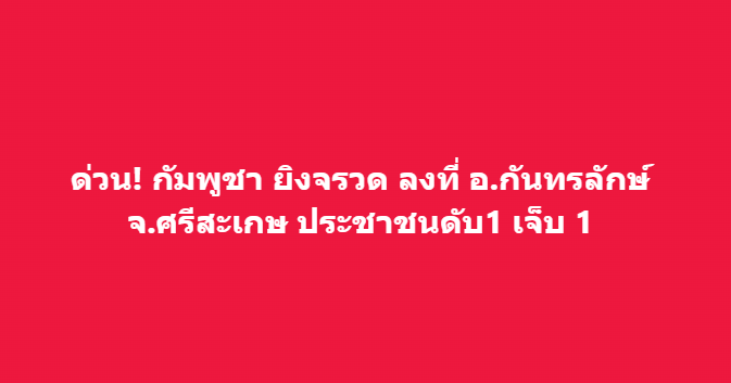 วันที่ 27 ก.ค. 2568 รายงานข่าวแจ้งว่า ทางฝ่ายทหารกัมพูชา ยิงจรวดเข้ามาตกในพื้นที่ อำเภอกันทรลักษ์ จังหวัดศรีสะเกษ ส่งผลให้มีประชาชน เสียชีวิต 1 ราย ได้รับบาดเจ็บ 1 ราย 

#ไทยกัมพูชา
