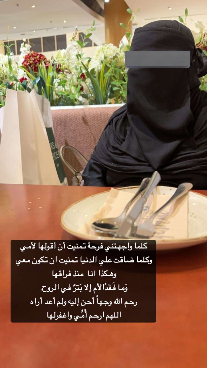 كلما واجهتني فرحة تمنيت أن أقولها لأمي وكلما ضاقت علي الدنيا تمنيت ان تكون معي وهكذا انا  منذ فراقها 
وَما فَقدُالأم إلا بَترٌ في الروح.
رحم الله وجهاً أحن إليه ولم أعد أراه
اللهم ارحم أُمِّي واغفرلها