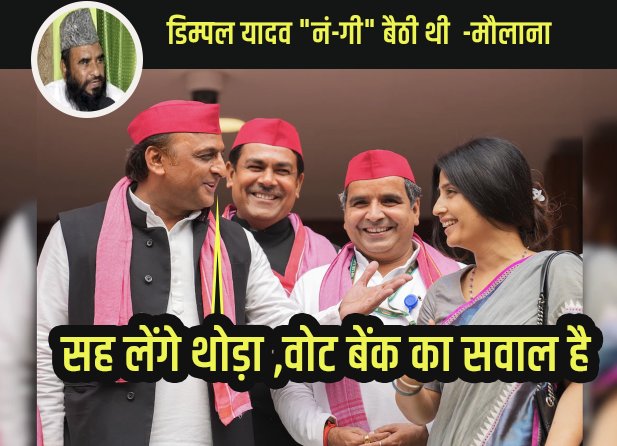 "सह लेंगे थोड़ा ,वोट बेंक का सवाल है "