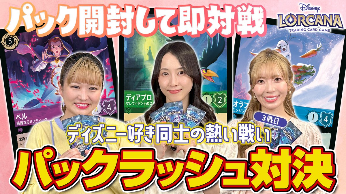 DisneyLOR_JP's tweet image. 【リマインド💌】
7月29日(火)22時から
#ディズニーロルカナ 公式YouTubeにて
「ロルカナできるカナ?」3本目が
プレミア公開決定💖
今回も #松井玲奈 さん、#伊藤かりん さん、#あいにゃん さん が登場!
パックラッシュに挑戦いただきました🔥
MCは #石川利恵 さんです🪄…