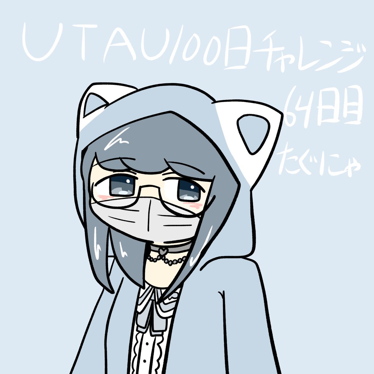 mo_u1011's tweet image. 64.たぐにゃ
 #UTAU100キャラチャレンジ