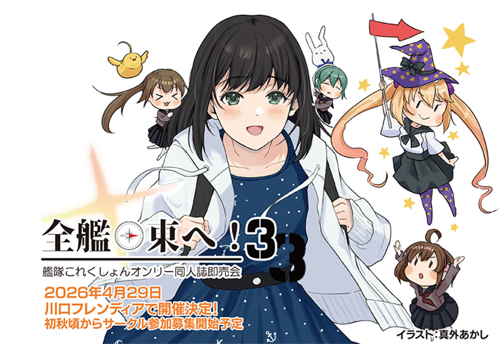 allforeast's tweet image. しばらく先の話ですが2026年4月29日に川口フレンディアで艦これオンリー「全艦🧭東へ！３」を開催します！
サークル参加申込は夏コミ頃を開始予定ですが提督の皆様は是非ぜひよろしくお願いします！
拡散の為RP等ご協力頂けると嬉しいです！
#全艦東