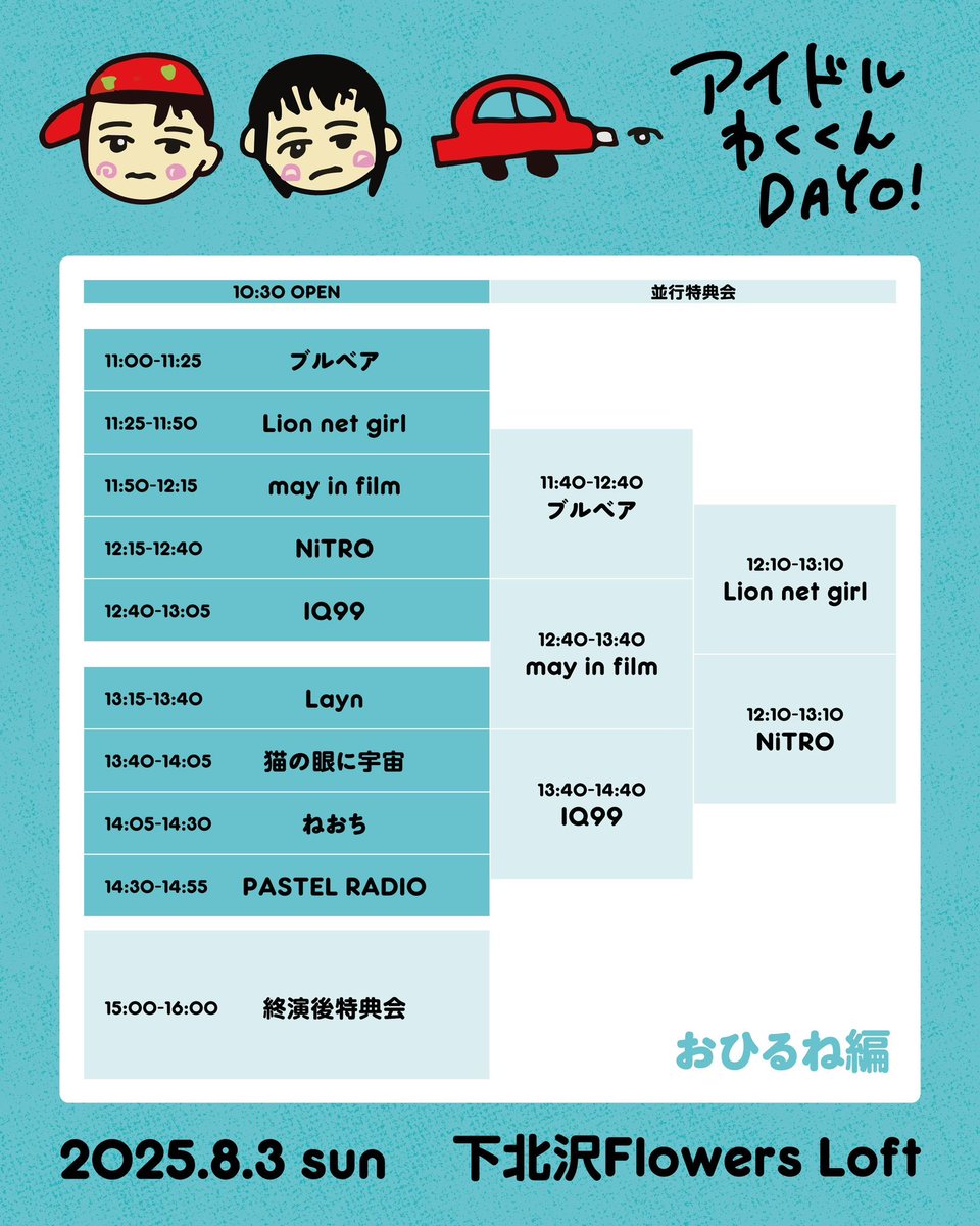 PASTELRADIOInfo's tweet image. ✨2現場回し特典✨
2025/8/3(日)
『アイドルわくくんDAYO! おひるね編 』
🔗t-dv.com/aiwaku2025day2…
『アイドルわくくんDAYO! ぶーぶー編 』
🔗 t-dv.com/aiwaku2025day2…
回し特典で「15秒動画券」差し上げます🎁
・ランチェキ×2枚
・サありチェキ×2枚
・15秒動画
をGETできる豪華特典です🔥
