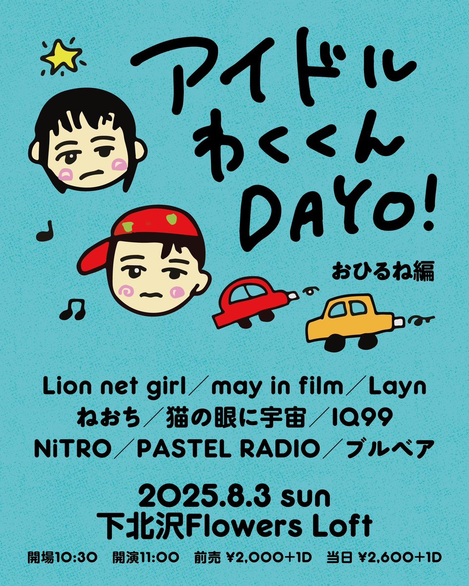 PASTELRADIOInfo's tweet image. ✨2現場回し特典✨
2025/8/3(日)
『アイドルわくくんDAYO! おひるね編 』
🔗t-dv.com/aiwaku2025day2…
『アイドルわくくんDAYO! ぶーぶー編 』
🔗 t-dv.com/aiwaku2025day2…
回し特典で「15秒動画券」差し上げます🎁
・ランチェキ×2枚
・サありチェキ×2枚
・15秒動画
をGETできる豪華特典です🔥