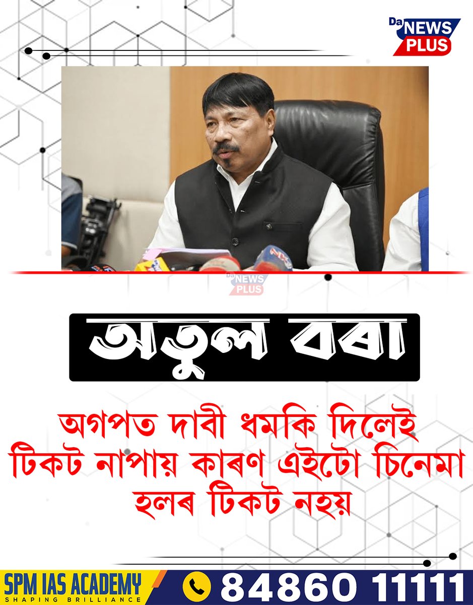 DANEWSPLUS's tweet image. অগপত দাবী ধমকি দিলেই টিকট নাপায় কাৰণ এইটো চিনেমা হলৰ টিকট নহয় - অতুল বৰা