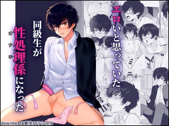 新生フロンティア8月新刊
『エロいと思っていた同級生が性処理係になった』予約開始!🎊

イラスト 桐下悠司@kirimotoyuuji

成瀬は綾野と体育倉庫で親しくなるが、綾野が性処理委員となり疎遠に。
ある日、綾野から体育倉庫に呼び出される--。

販売&amp;予約URLは↓のコメントから!

#C106 #男の娘 