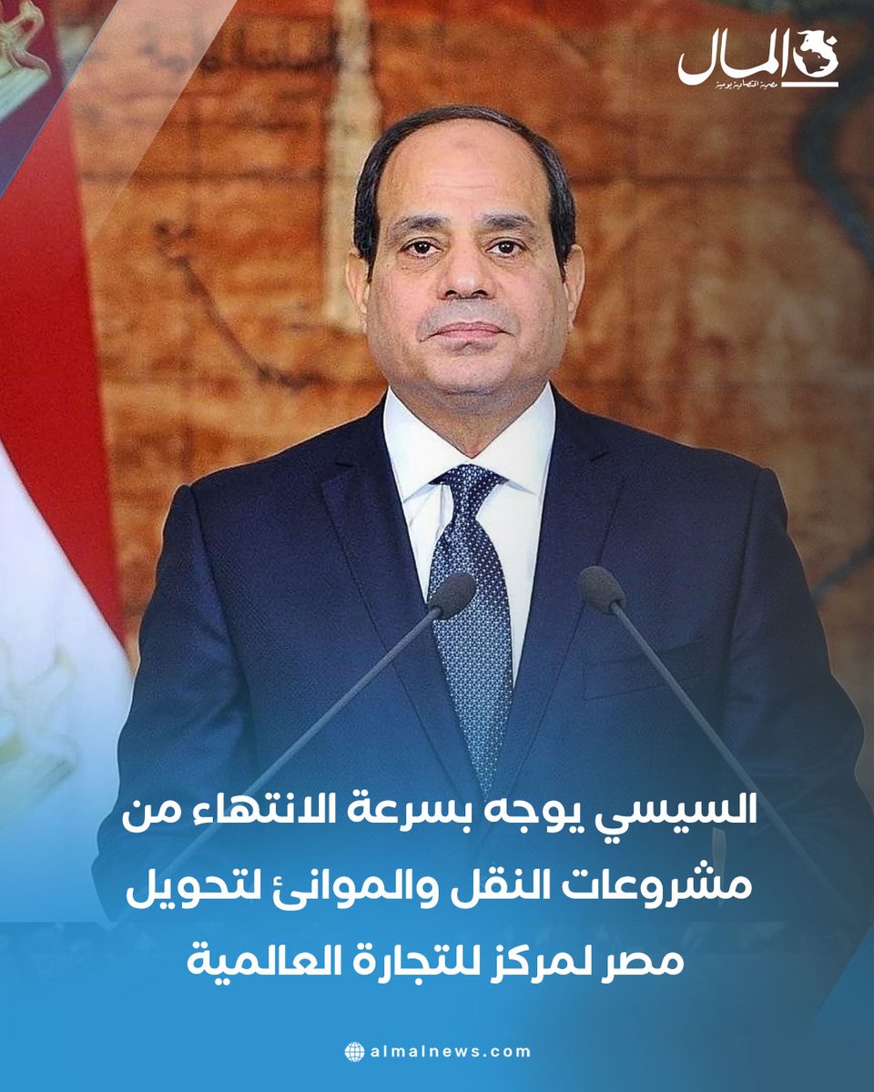 AlMalWeb's tweet image. السيسي يوجه بسرعة الانتهاء من مشروعات النقل والموانئ لتحويل مصر لمركز للتجارة العالمية
للتفاصيل : almalnews.com/2067638/