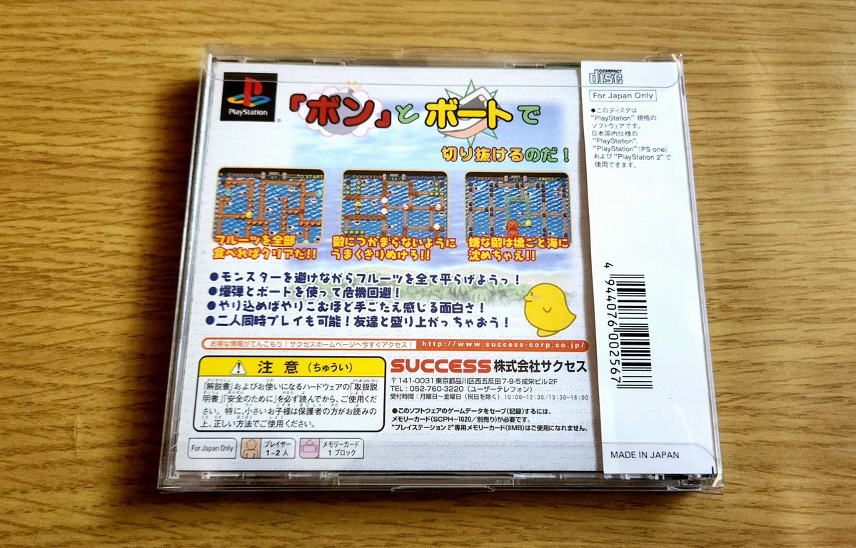 MH5X04's tweet image. 最近購入したPSから
【ボンボート】
こんな面白いドットイートゲームがあったのかー!
当時から知らなかったのでほんと無知は損ですね😞
「ボン💣」と「ボート🚣♂️」…良いセンスだ👍🏻
この黄色のキャラ…知らなかったのにどっかで見た事あるんだよなー🤭
#プレイステーション #PS #PS1 #レトロゲーム