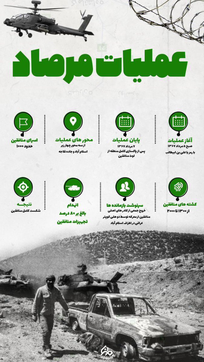 faeeii_'s tweet photo. عملیات مرصاد در یک نگاه…
 #روایت_مرصاد
#رسم_ایستادگی https://t.co/ckI2ahTofs