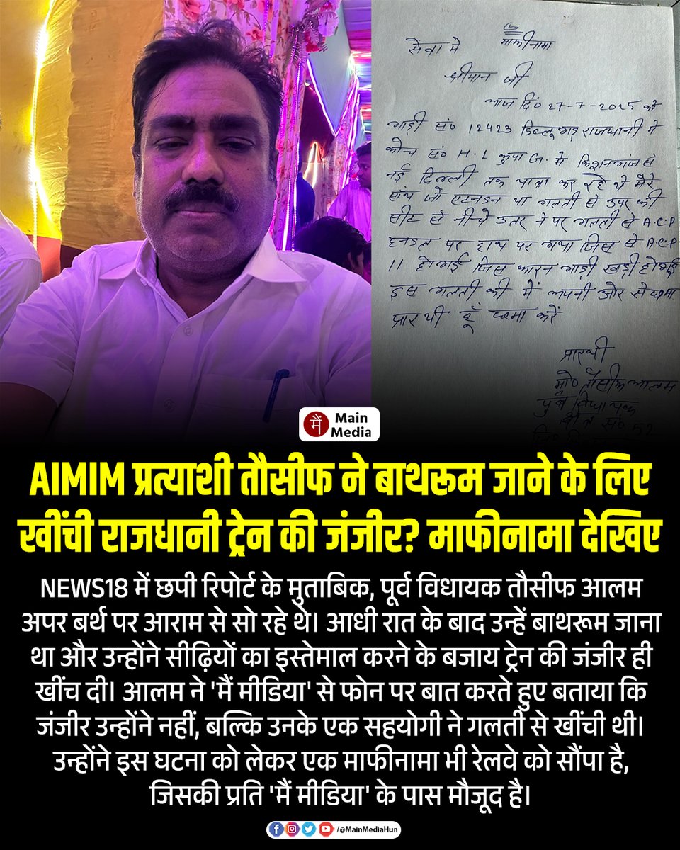 MainMediaHun's tweet image. AIMIM प्रत्याशी तौसीफ ने बाथरूम जाने के लिए खींची राजधानी ट्रेन की जंजीर?
किशनगंज ज़िले के बहादुरगंज विधानसभा क्षेत्र से AIMIM के प्रत्याशी और पूर्व विधायक तौसीफ आलम एक बार फिर चर्चा में हैं।
दरअसल, तौसीफ आलम शनिवार को राजधानी एक्सप्रेस (ट्रेन संख्या 12423) से दिल्ली जा रहे थे।…