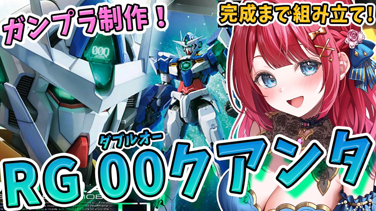 今からガンプラ制作配信🌟
実写🌸RGダブルオークアンタを作る！
完成編へ✨刹那機体だ～🎉

#ガンプラ #ガンプラ女子 #プラモデル #ガンプラ好きと繋がりたい 

【ガンプラ女子】機動戦士ガンダム00
youtube.com/live/8Dxjj2hdG…