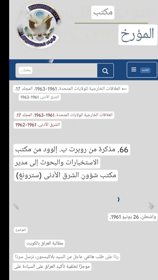 الكويت كانت قضاءً تابعًا لولاية البصرة العثمانية، وانتُزعت من العراق باتفاقيات استعمارية. التاريخ لا يُزوَّر، والخرائط العثمانية والبريطانية شاهدة. السيادة لا تُمنح، بل تُنتزع. #الكويت_عراقية #التاريخ_لا_يموت
#الكويت_محافظة_عراقية