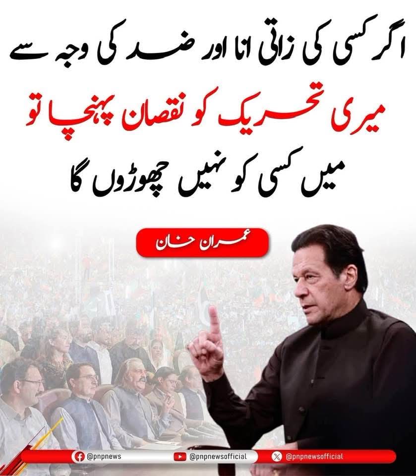 Rana Abdul Qayoum Khan🇵🇰 (@aqayoumkhanpti) on Twitter photo اگر کسی کی ذاتی انا اور ضد کی وجہ سے میری تحریک کو نقصان پہنچا تو میں کسی کو نہیں چھوڑوں گا۔
بانیِ انقلاب
مرشد عمران خان صاحب
#عوام_نکلے_گی_تخت_الٹے_گا
<a href="/TeamPakPower/">Team Pakistan Power</a> اگر کسی کی ذاتی انا اور ضد کی وجہ سے میری تحریک کو نقصان پہنچا تو میں کسی کو نہیں چھوڑوں گا۔
بانیِ انقلاب
مرشد عمران خان صاحب
#عوام_نکلے_گی_تخت_الٹے_گا
<a href="/TeamPakPower/">Team Pakistan Power</a>