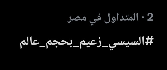 BASSEMELMASSRY1's tweet image. قولولهم السيسي بينجلطوا منه 😂😂
عاااااش ياشباب نكمل عليه
وننزل بصوره القائد في كل تغريده
ونوصل الرساله
ونقولهم احنا في ضهره للاخر 🇪🇬💪
#السيسي_زعيم_بحجم_عالم
