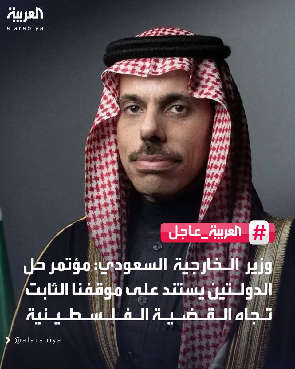 وزير الخارجية السعودي: 
. القيادة السعودية تبذل كل الجهود لإرساء السلام العادل بالشرق الأوسط 
. نتطلع إلى حل الدولتين للدفع باتجاه تنفيذ قرارات الشرعية الدولية 
. حل الدولتين سيحقق السلام والاستقرار في المنطقة
#العربية_عاجل 
#قناة_العربية