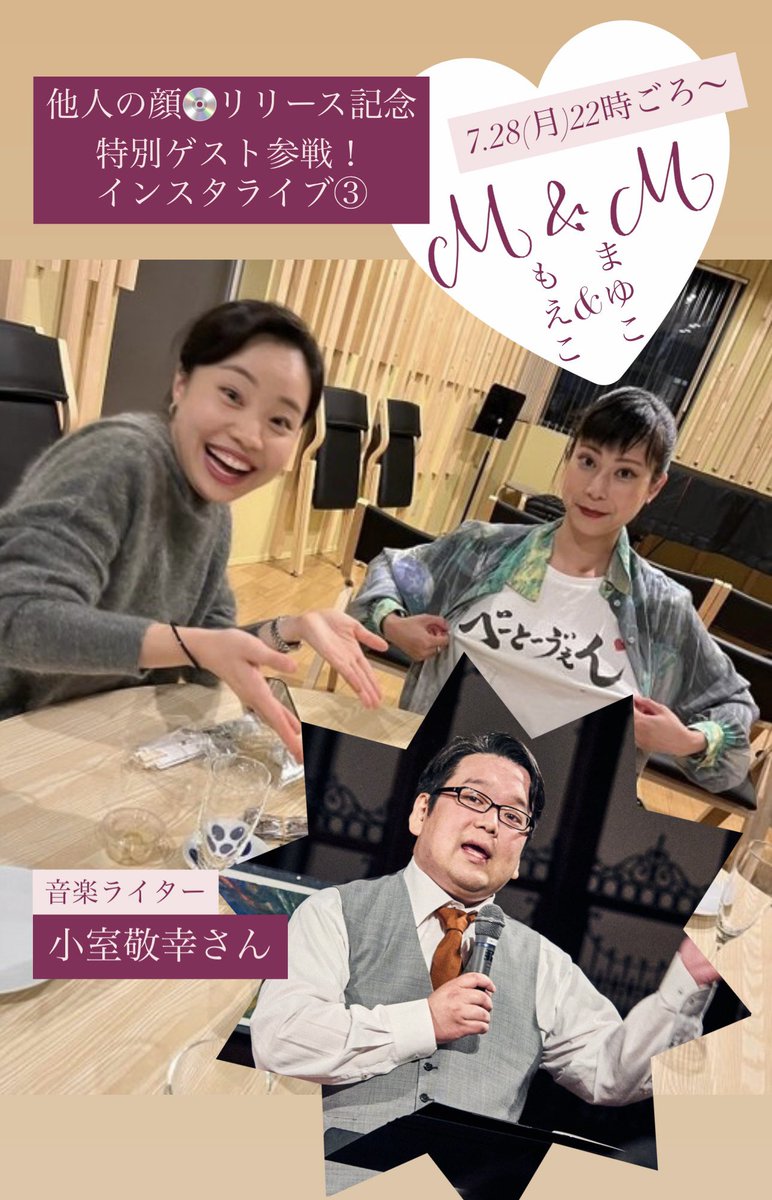 ＼インスタライブ 第3弾🗣️！／
with 小室敬幸さん⭐️<a href="/TakayukiKomuro/">小室 敬幸（音楽ライター）</a> 

Duo M&amp;M初アルバム💿
「他人の顔」リリースに向けて③

⏰7/28(月)22時ごろ〜

アルバムの聴きどころなど、小室さんに
うかがっていきたいと思います✨

もえこ🔗instagram.com/moekoezaki/
まゆこ🔗instagram.com/mayukoishigami/