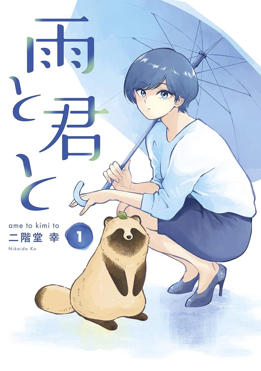 zoknd's tweet image. TVアニメ化作品 1・2・最新8巻に45%ポイント付与
雨と君と(1) (ヤングマガジンコミックス) Kindle版
二階堂幸 (著)
amazon.co.jp/dp/B08XVM8JLS?… #Amazonアソシエイト