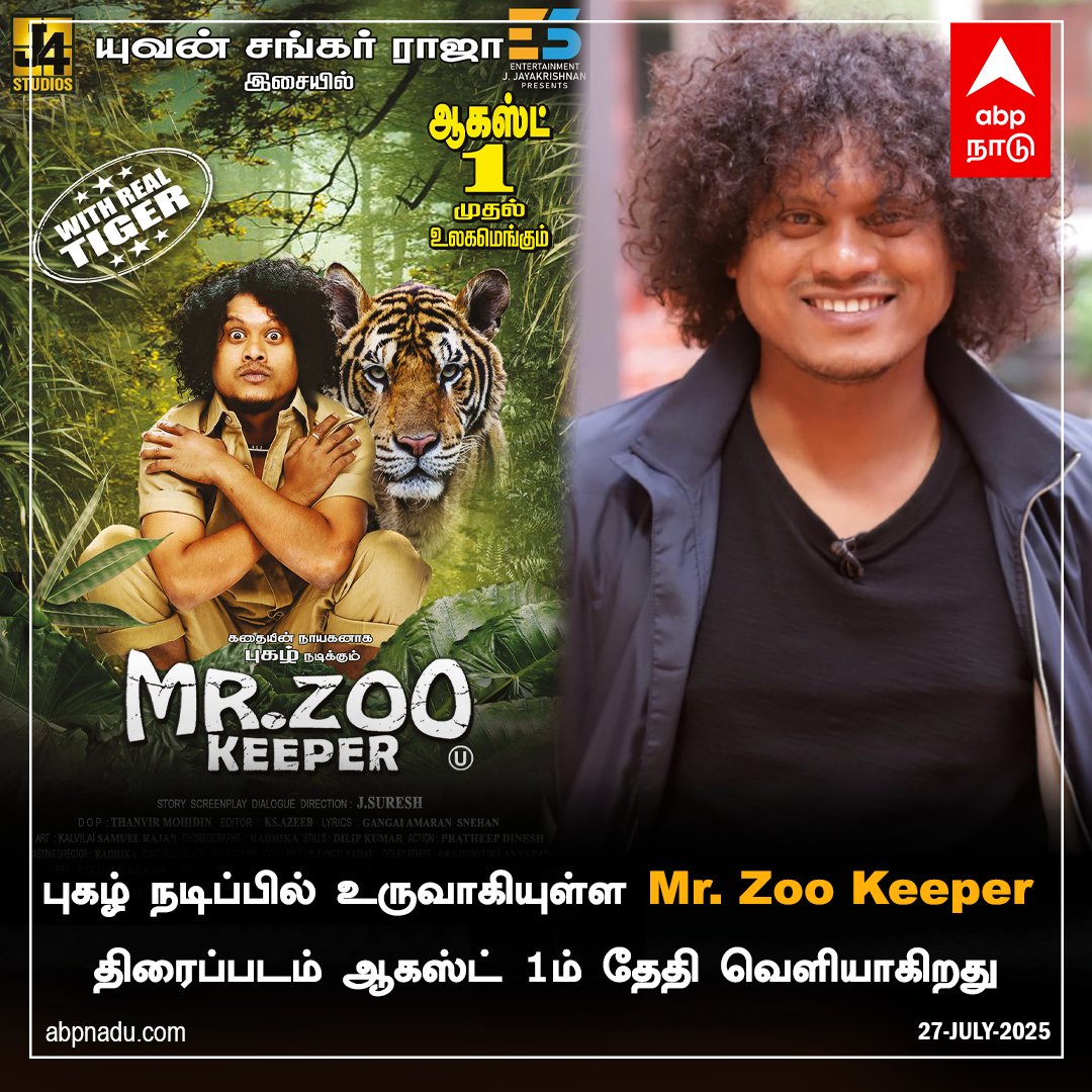 abpnadu's tweet image. புகழ் நடிப்பில் உருவாகியுள்ள Mr. Zoo Keeper திரைப்படம் ஆகஸ்ட் 1ம் தேதி வெளியாகிறது

#pugazh #vijaytvpugazh #cookwithcomali #MRZOOKEEPER #releasedate #ABPNadu