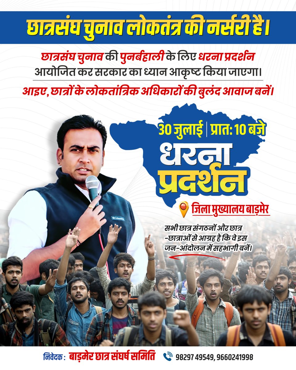 AzadBarmer's tweet image. प्रदेश में छात्रसंघ चुनावों की बहाली की मांग को लेकर "बाड़मेर छात्र संघर्ष समिति" के तत्वावधान में जिला मुख्यालय पर धरना प्रदर्शन आयोजित किया जा रहा है, आप सभी सादर आमंत्रित हैं।
दिनांक : 30 जुलाई, 2025
समय : प्रातः 10.00 बजे
स्थान : जिला मुख्यालय बाड़मेर