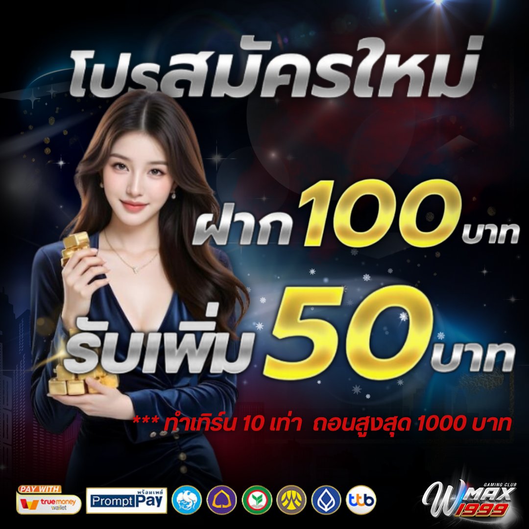 #WMAX1999

 Promotion 50%

 ▪️ 100 รับ 150
 *เทิร์นหมุน x10 เท่า อั้น 1,000*
( มียอด 3,000 ถอนไวคัก!🎊)

สมัคร > ctm.electrikora.com/?prefix=wmax19…

#โปรสมาชิกใหม่ #สล็อตแตกง่าย #เว็บตรงคุณภาพ