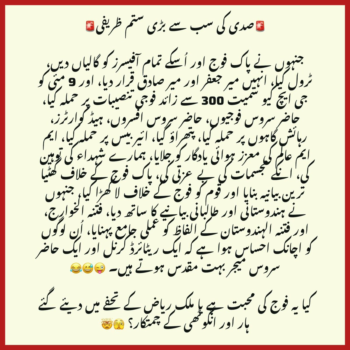 🚨صدی کی سب سے بڑی ستم ظریفی🚨

جنہوں نے پاک فوج اور اُسکے تمام آفیسرز کو گالیاں دیں، ٹرول کیا، انہیں میر جعفر اور میر صادق قرار دیا، اور 9 مئی کو جی ایچ کیو سمیت 300 سے زائد فوجی تنصیبات پر حملہ کیا، حاضر سروس فوجیوں، حاضر سروس افسروں، ہیڈ کوارٹرز، رہائش گاہوں پر حملہ کیا،