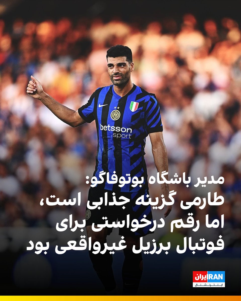 iranintlsport's tweet image. در حالی نشریه گاتزتا دلواسپورت از علاقه باشگاه بوتوفاگو برزیل به جذب مهدی طارمی خبر داده بود که لئو کوئیلو، مدیر بخش فوتبال این باشگاه در مصاحبه با آمازون پرایم برزیل در این باره گفت: «طارمی گزینهای جذاب برای باشگاه تلقی میشد. باشگاه با تیم مدیریتی او گفتگوهایی داشته اما ارقامی…