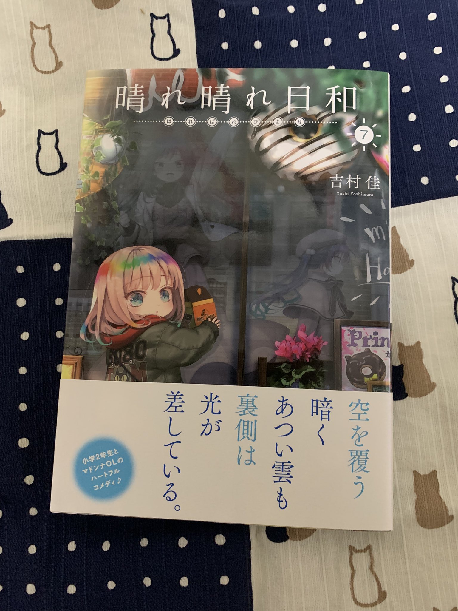 吉村佳『晴れ晴れ日和7巻』7/26発売 (@yoshimura4shi) / X