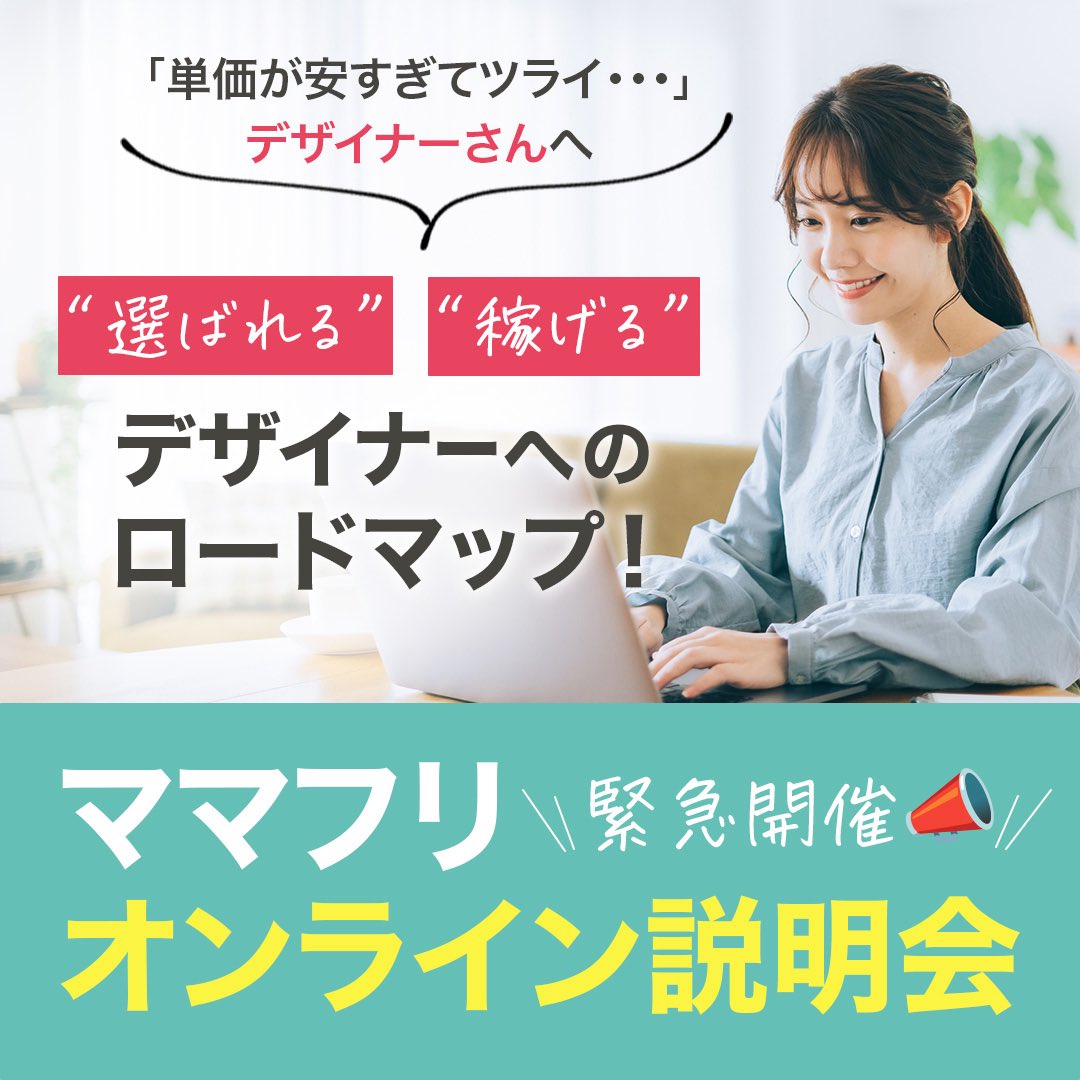 【緊急開催📣】
LPデザイン×広告運用×X集客が学べる
ママフリからご案内です❤️‍🔥

明日、ママフリ無料オンライン説明会を
やります！！

⭕️日時：7月28日(月)11:00〜

選ばれるデザイナーへのロードマップや
高単価LPを受注する秘訣もお話しします💫

さらに！
プレゼントも用意しているので、