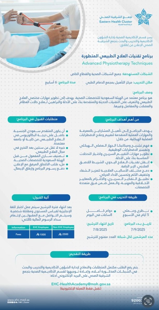 E1_Cluster's tweet image. تُطلق الأكاديمية الصحية بإدارة الشؤون الأكاديمية والتدريب والبحث في #تجمع_الشرقية_الصحي برنامجًا تدريبيًا تحت عنوان: "تقنيات العلاج الطبيعي المتطورة"، والذي يهدف إلى تطوير مهارات مختصي العلاج الطبيعي على التقنيات الحديثة.
لا تفوت فرصة التعلُّم
وسجل الآن عبر البريد الإلكتروني…