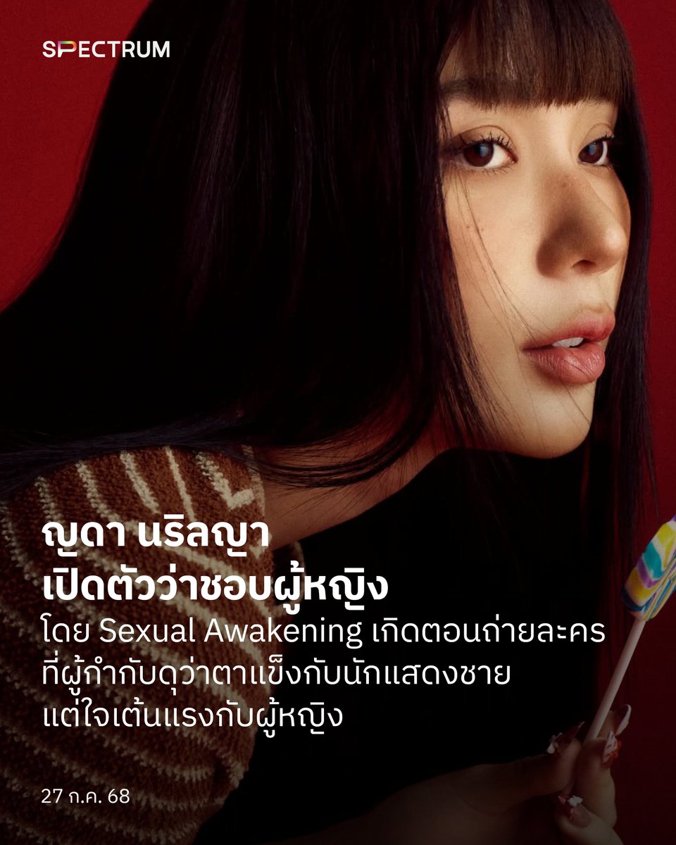 “เรียกว่าเปิดตัวไหมคะ”
ญดา นริลญากล่าวหลังจาก ธัญญ่า ธัญเรศ พิธีกรรายการคุยแซ่บ Show กล่าวถึงรสนิยมทางเพศของเธอในรายการ ซึ่งเป็นการเปิดตัวว่าชอบผู้หญิงครั้งแรกของญดา แม้จะไม่ได้ออกจากปากเจ้าตัวก็ตาม 

อ่านบทความฉบับเต็ม spectrumth.com/yada-comeout/