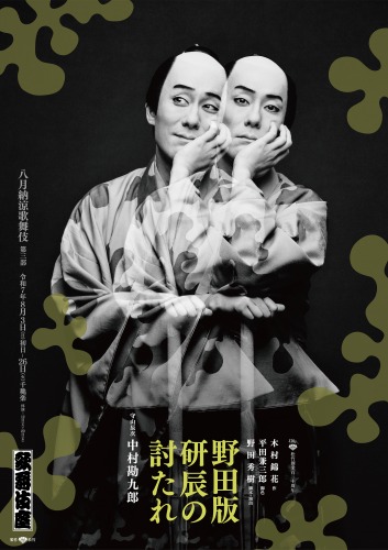 enkick's tweet image. 歌舞伎座「八月納涼歌舞伎」第三部『野田版 研辰の討たれ』特別ビジュアル公開! | 情報☆キック enbutown.com/joho/2025/07/2…