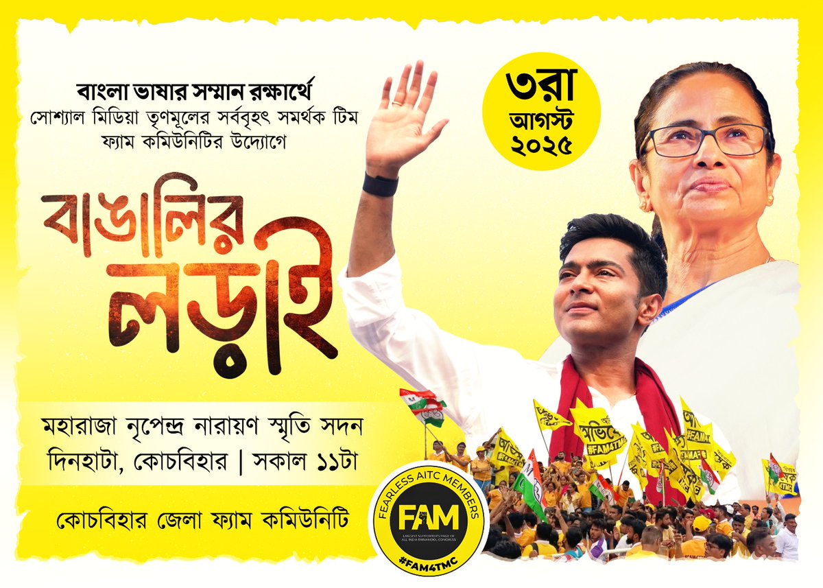FAM4TMC's tweet image. বাংলা ভাষার সম্মান রক্ষার্থে সোশ্যাল মিডিয়া তৃণমূলের সর্ববৃহৎ সমর্থক টিম ফ্যাম কমিউনিটির উদ্যোগে ৩রা আগস্ট ২০২৫ "বাঙালির লড়াই"
স্থান - মহারাজা নৃপেন্দ্র নারায়ণ স্মৃতি সদন দিনহাটা, কোচবিহার | সময় - সকাল ১১টা
কোচবিহার জেলা ফ্যাম কমিউনিটি
#FAM4TMC